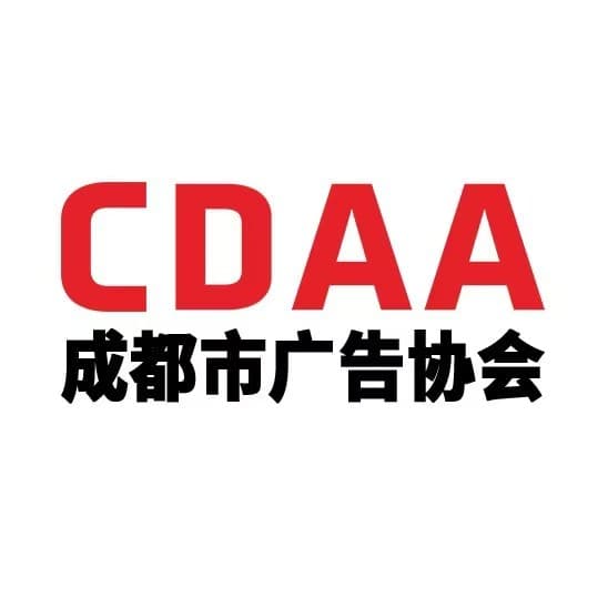 成都广告协会